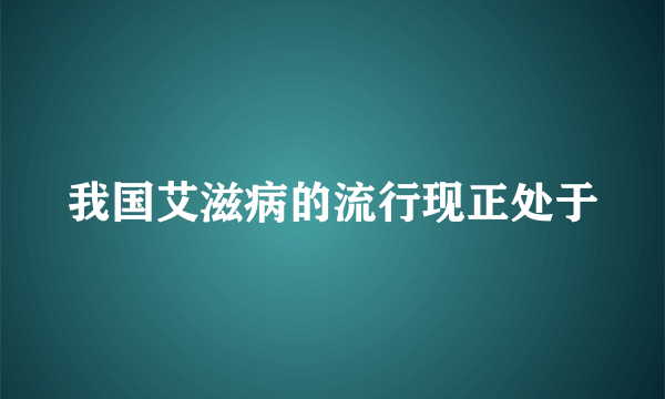 我国艾滋病的流行现正处于