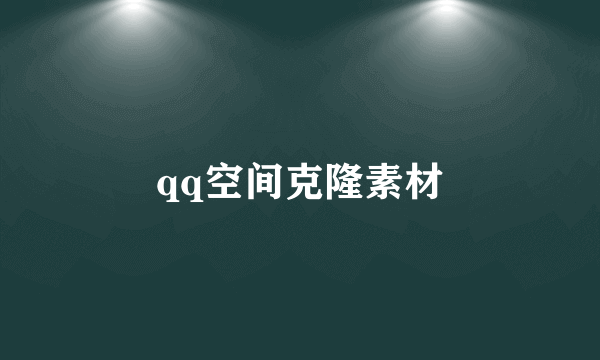 qq空间克隆素材