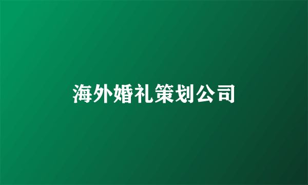 海外婚礼策划公司