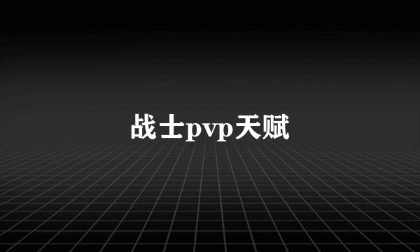 战士pvp天赋