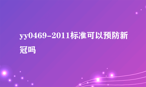 yy0469-2011标准可以预防新冠吗