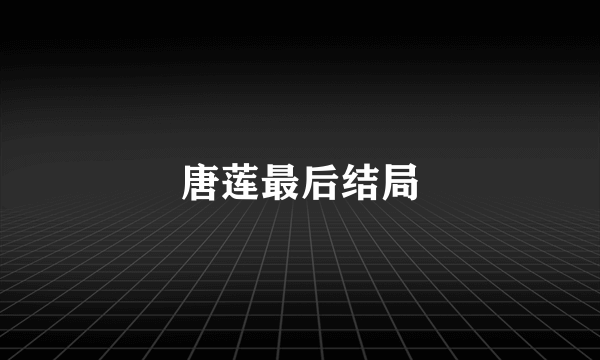 唐莲最后结局