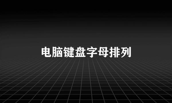 电脑键盘字母排列