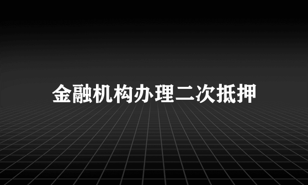 金融机构办理二次抵押