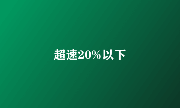 超速20%以下