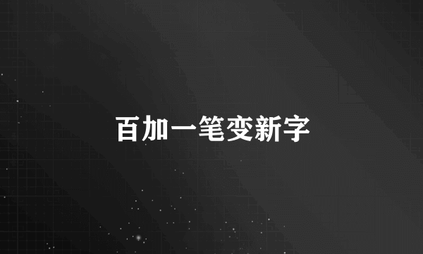 百加一笔变新字