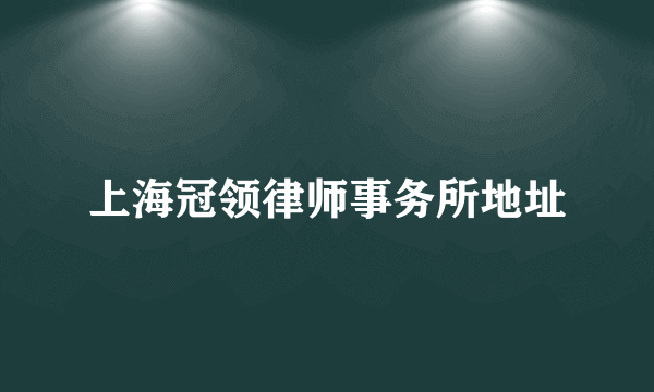 上海冠领律师事务所地址