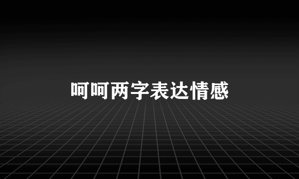 呵呵两字表达情感