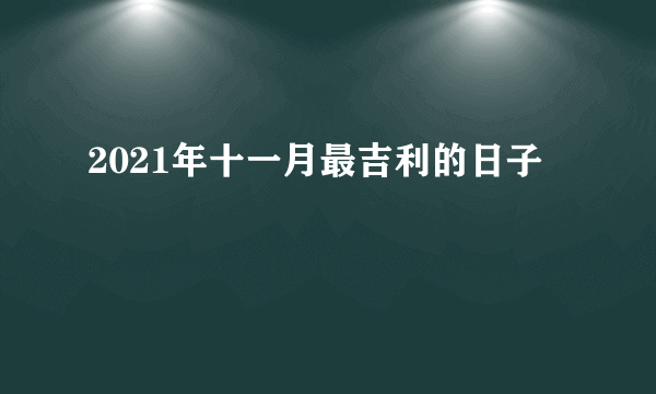 2021年十一月最吉利的日子