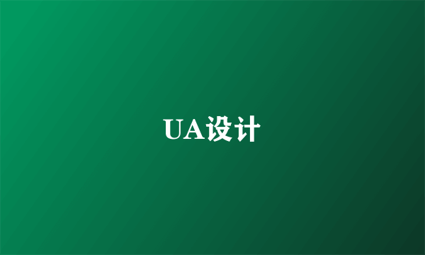 UA设计