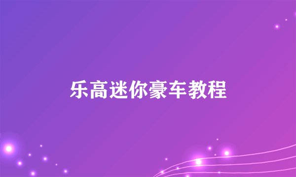 乐高迷你豪车教程