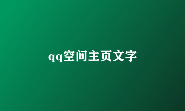 qq空间主页文字