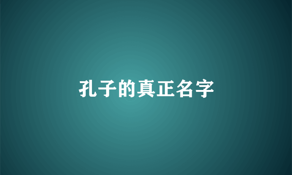 孔子的真正名字