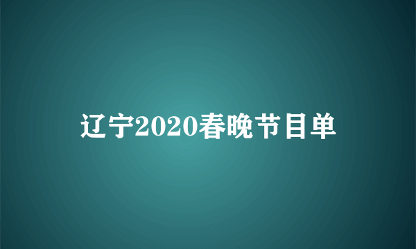 辽宁2020春晚节目单