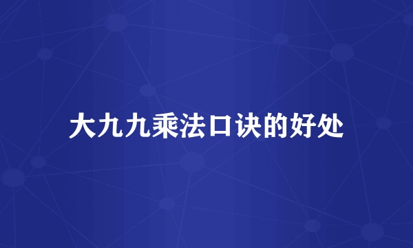 大九九乘法口诀的好处