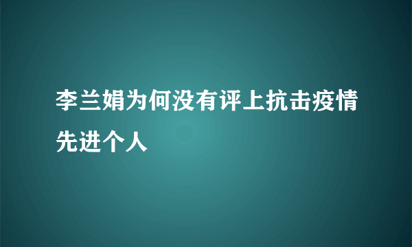 李兰娟为何没有评上抗击疫情先进个人