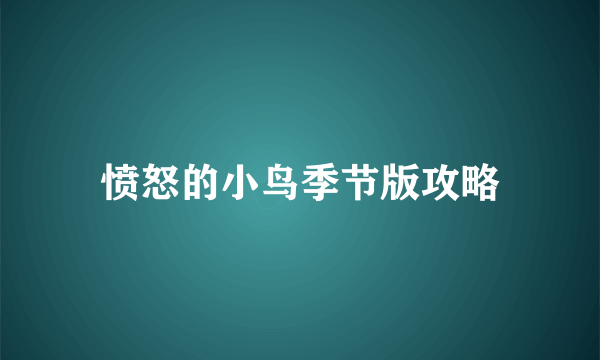 愤怒的小鸟季节版攻略