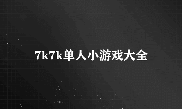 7k7k单人小游戏大全