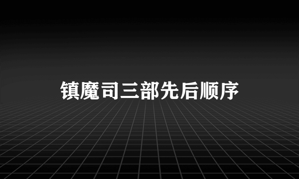 镇魔司三部先后顺序