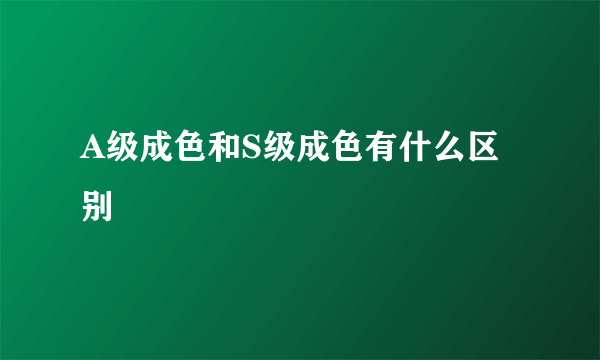 A级成色和S级成色有什么区别