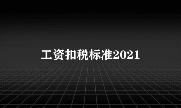 工资扣税标准2021