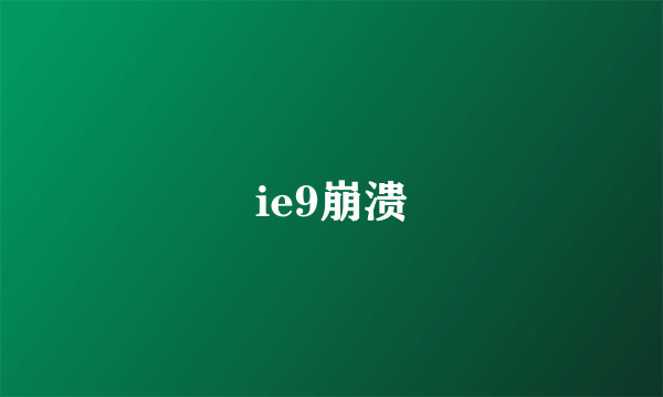 ie9崩溃