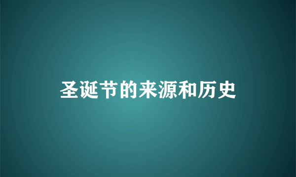 圣诞节的来源和历史