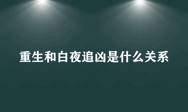 重生和白夜追凶是什么关系