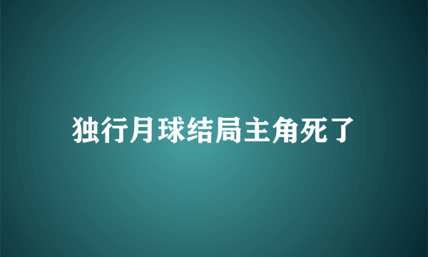 独行月球结局主角死了