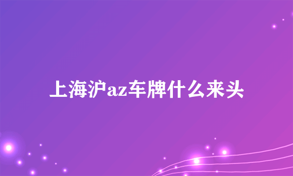 上海沪az车牌什么来头