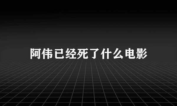 阿伟已经死了什么电影