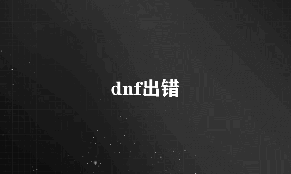 dnf出错