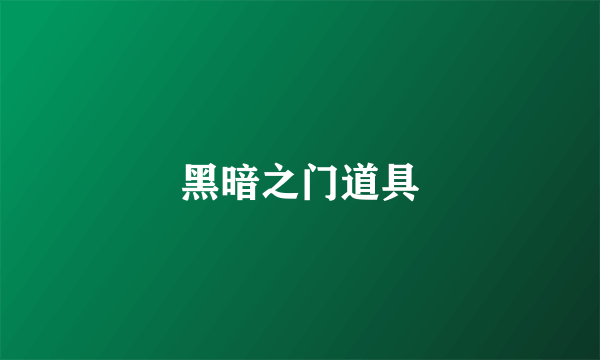 黑暗之门道具