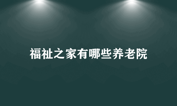 福祉之家有哪些养老院