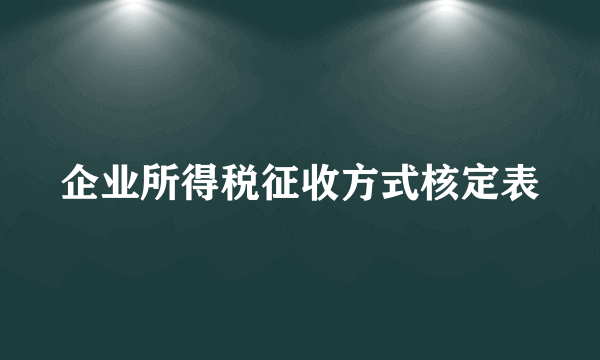 企业所得税征收方式核定表