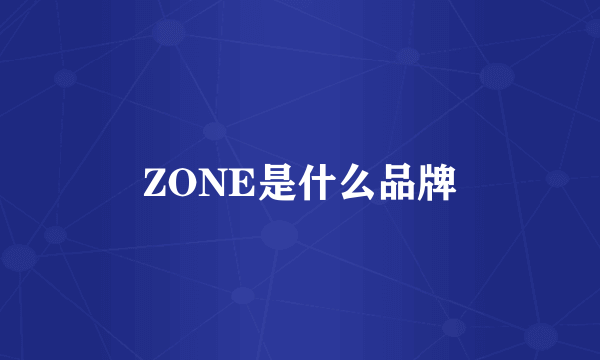 ZONE是什么品牌