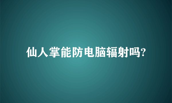 仙人掌能防电脑辐射吗?