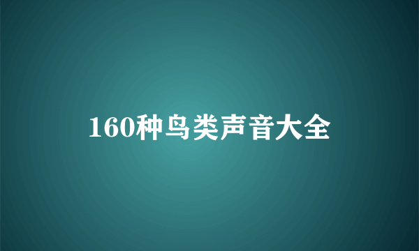 160种鸟类声音大全