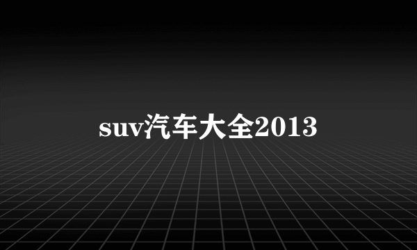 suv汽车大全2013