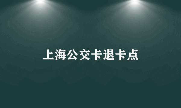 上海公交卡退卡点