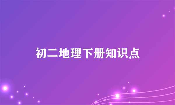 初二地理下册知识点