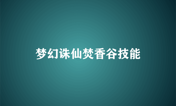 梦幻诛仙焚香谷技能