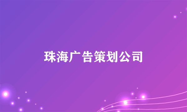 珠海广告策划公司