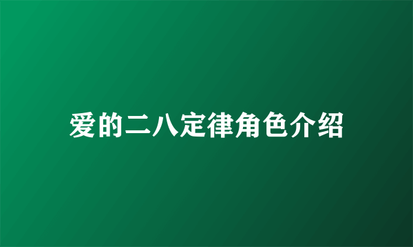 爱的二八定律角色介绍