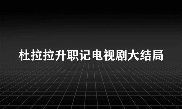 杜拉拉升职记电视剧大结局