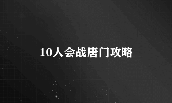 10人会战唐门攻略