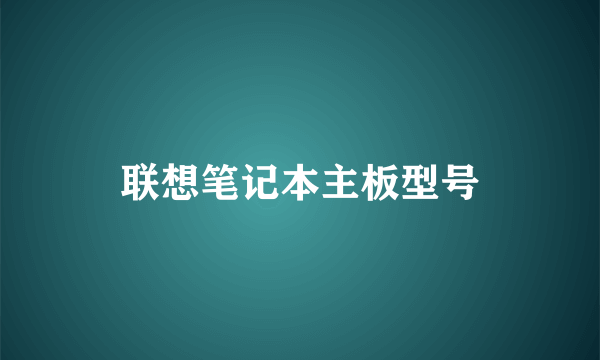 联想笔记本主板型号