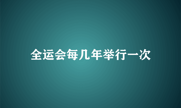 全运会每几年举行一次