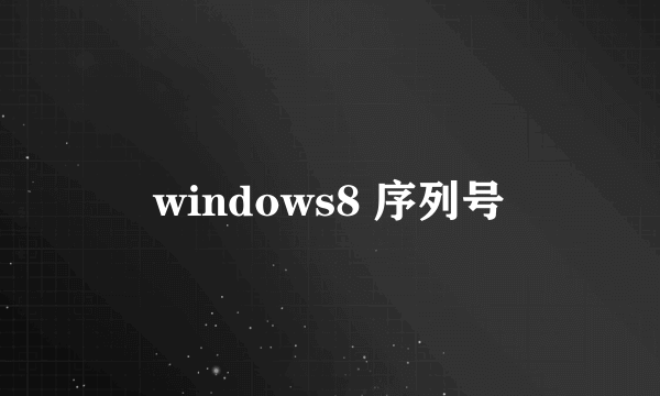 windows8 序列号