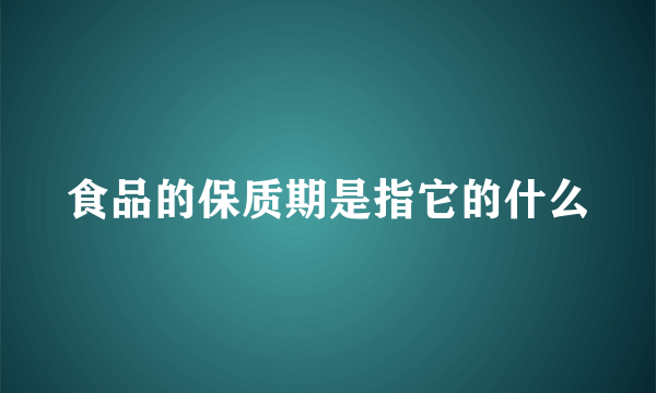 食品的保质期是指它的什么